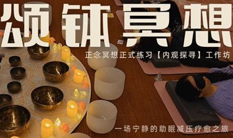 心能觉醒【内观探寻】正念冥想工作坊（4月28日周日）