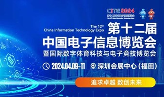 2024第十二届中国电子信息博览会暨国际数字体育科技与电子竞技博览会开幕式暨主题峰会