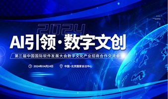 第三届中国国际软件发展大会数字文化产业招商合作交流会