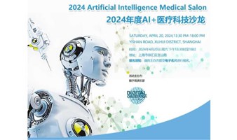 【4月20日周六13:00】博主KOL探店 | 2024 AI Medical Salon 2024年度Al+医疗科技沙龙