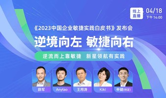 2023中国企业敏捷实践白皮书发布会