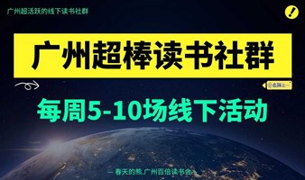 广州超棒超活跃的线下社群，每周举办线下活动！