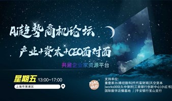 AI趋势商机论坛——产业+资本+CEO面对面