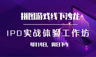 拼图游戏线下沙龙—基于IPD的产品概念塑造与实战体验工作坊