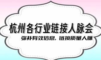 链接未来：一场改变您人脉格局的交流会