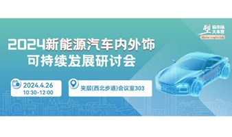 2024新能源汽车内外饰可持续发展研讨会