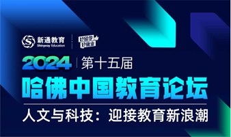 2024第十五届哈佛中国教育论坛——人文与科技：迎接教育新浪潮