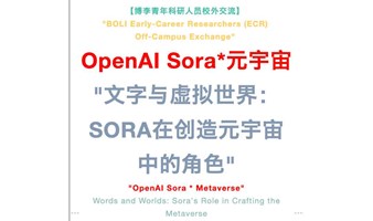 【4.21周日：OpenAI Sora在创造元宇宙中的角色】上海周末｜OpenAI｜Sora｜元宇宙｜AI｜业界资深｜学术分享｜社交交流