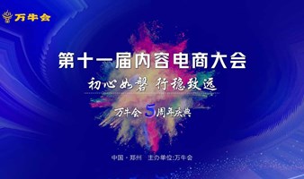 万牛会第十一届内容电商大会 初心如磐 行稳致远