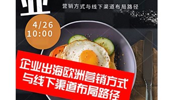 「创始人早餐会」企业出海欧洲的营销方式与线下渠道布局路径🔥报名ing