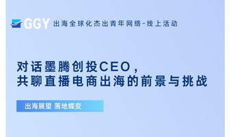 对话墨腾创投CEO，共聊直播电商出海的前景与挑战