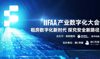 2024IIFAA产业数字化大会暨出行&租赁住房行业论坛