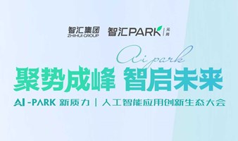 聚势成峰 智启未来 ！AI - PARK | 人工智能应用创新生态大会现正火热报名中！