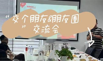 周日“交个朋友&朋友圈”交流会 第二期