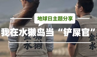 我在水獭岛，当水獭“铲屎官”｜地球日主题分享