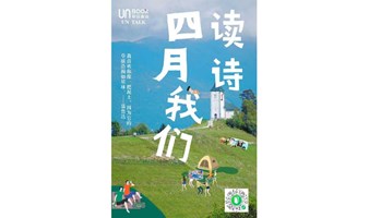 【深港共读会】联合书店UN TALK——4月我们读诗