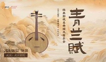 “青兰赋”-《女儿情》《葬花吟》《九儿》经典影视名曲国风音乐会【武汉站】