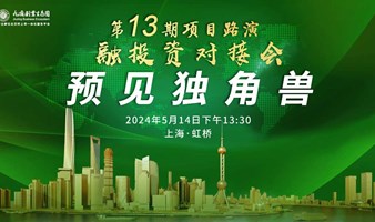 第13期-预见独角兽融投资对接会-项目征集（仅限项目方报名）