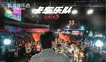 免门票！全网百万粉丝「卡车乐队」登陆后浪新天地