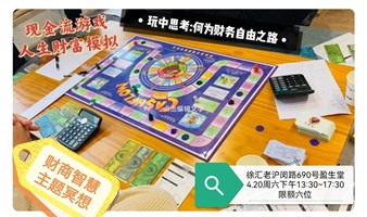 财商智慧主题游戏+冥想