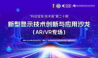 新型显示技术创新与应用沙龙