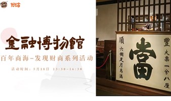 5月18日｜【RDR·文创】金融博物馆财商亲子日 百年商海-发现财商系列活动 No 202402期 