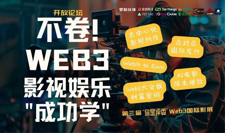 开放论坛 | 第三届"你是评委"Web3国际影展