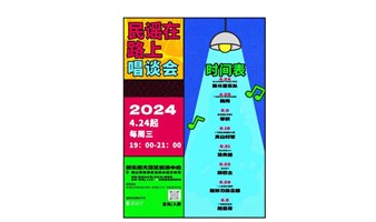 民谣在路上唱谈会2024·首周