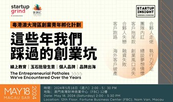 大灣區創業青年（澳門）：這些年我們踩過的創業坑｜Startup Grind廣州 x 優創匯