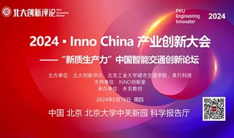 2024 ▪ Inno China 产业创新大会 ——“新质生产力”中国智能交通创新论坛