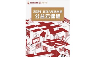 2024北京大学法学院云课程-（信托、财富传承与慈善）、（网络时代破坏生产经营罪理解与适用）