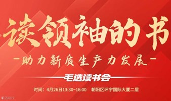 读领袖的书丨助力新质生产力发展（毛选读书会第一期）