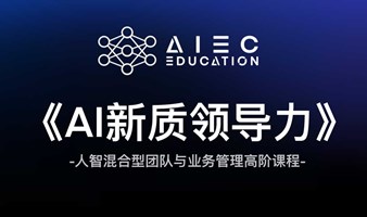 《AI新质领导力》 -人智混合型团队与业务管理高阶课程-