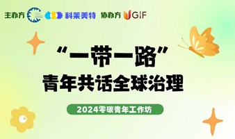 “一带一路”青年共话全球治理——2024 零碳青年工作坊