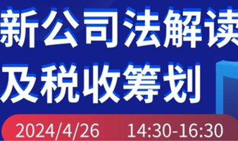 新公司法解读及税收筹划分享