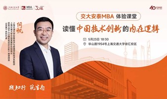 交大安泰MBA5月23日何帆教授体验课堂《读懂中国技术创新的内在逻辑》