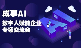 成事AI丨数字人赋能企业专场交流会