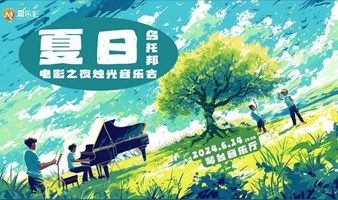 夏日乌托邦——“那个夏天”“一步之遥”“卡农”电影之夜烛光音乐会【武汉站】