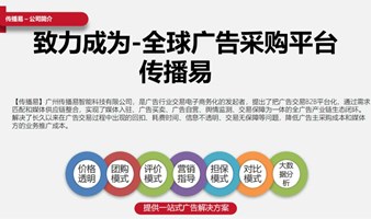 品牌方如何投放广告效果更好【传播易广告投放平台】