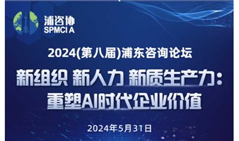 第八届浦东咨询论坛——重塑AI时代企业价值