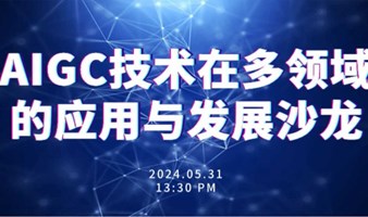 AIGC技术在多领域的应用与发展沙龙