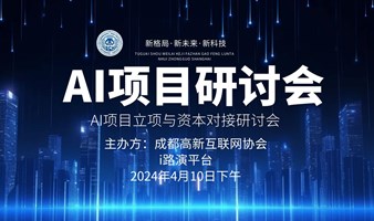 AI项目立项与资本对接研讨会