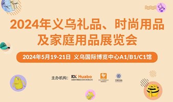 开启掘金新通路！5月19-21日来义乌礼品展感受生意新脉动！