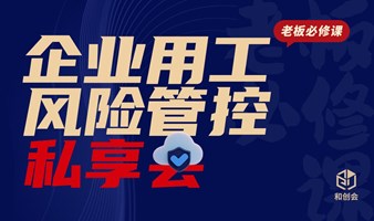 企业用工风险管控私享会