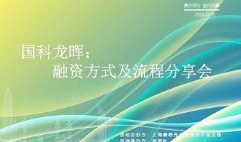 国科龙晖：融资方式与流程分享会