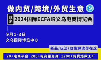 2024国际ECFAIR义乌电商博览会