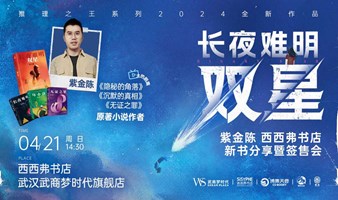 4.21武汉 | 紫金陈《长夜难明·双星》西西弗书店新书分享暨签售会