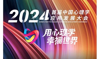 2024年首届中国心理学应用发展大会