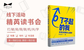 4.12 精英读书会 | 《了不起的我》：你要走多少路，才能成就你的了不起？