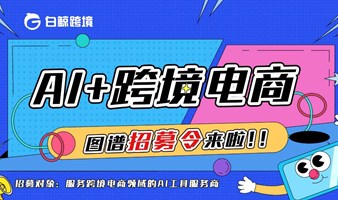 AI+跨境电商图谱征集令来啦！